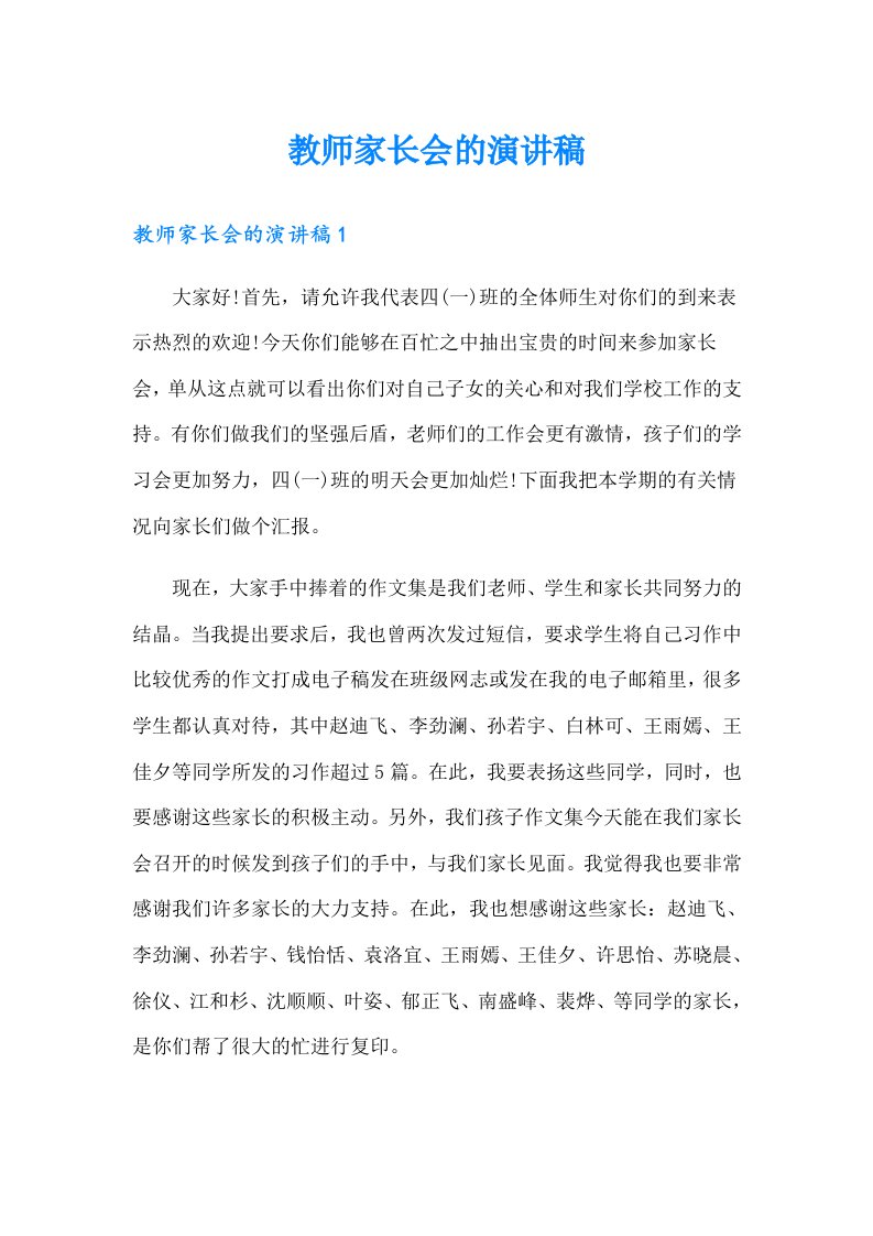 教师家长会的演讲稿