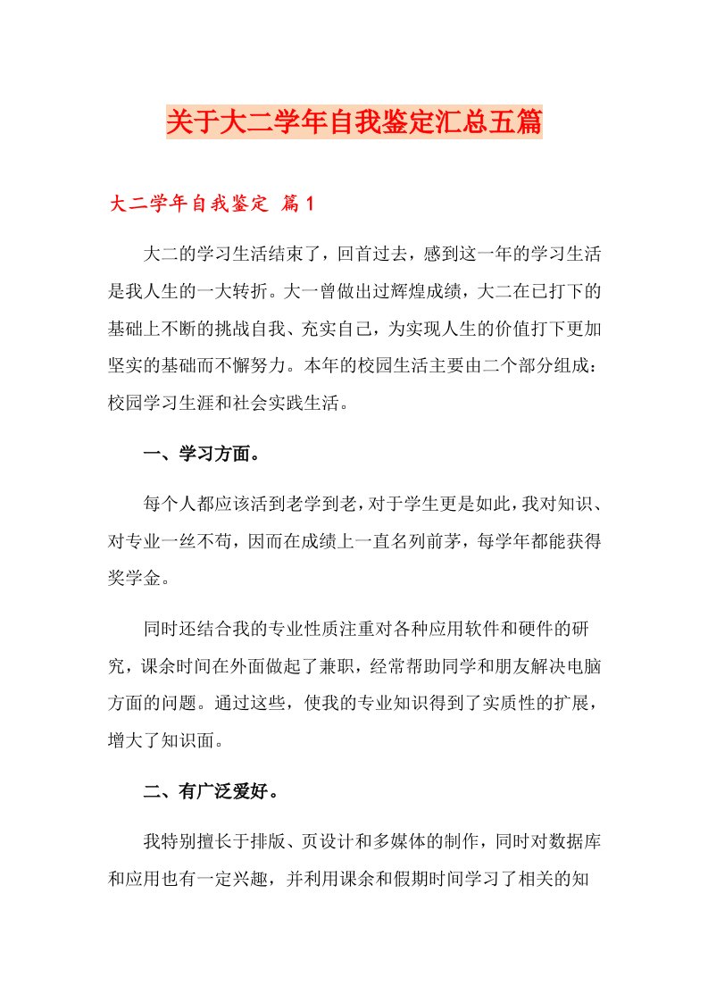 关于大二学自我鉴定汇总五篇