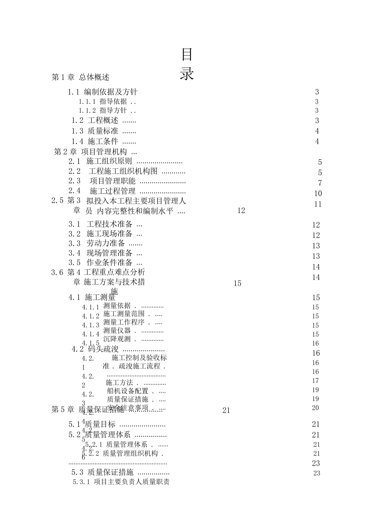 码头疏浚工程施工施工方案