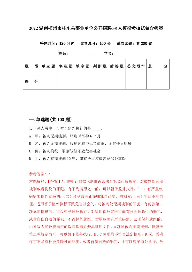 2022湖南郴州市桂东县事业单位公开招聘58人模拟考核试卷含答案0