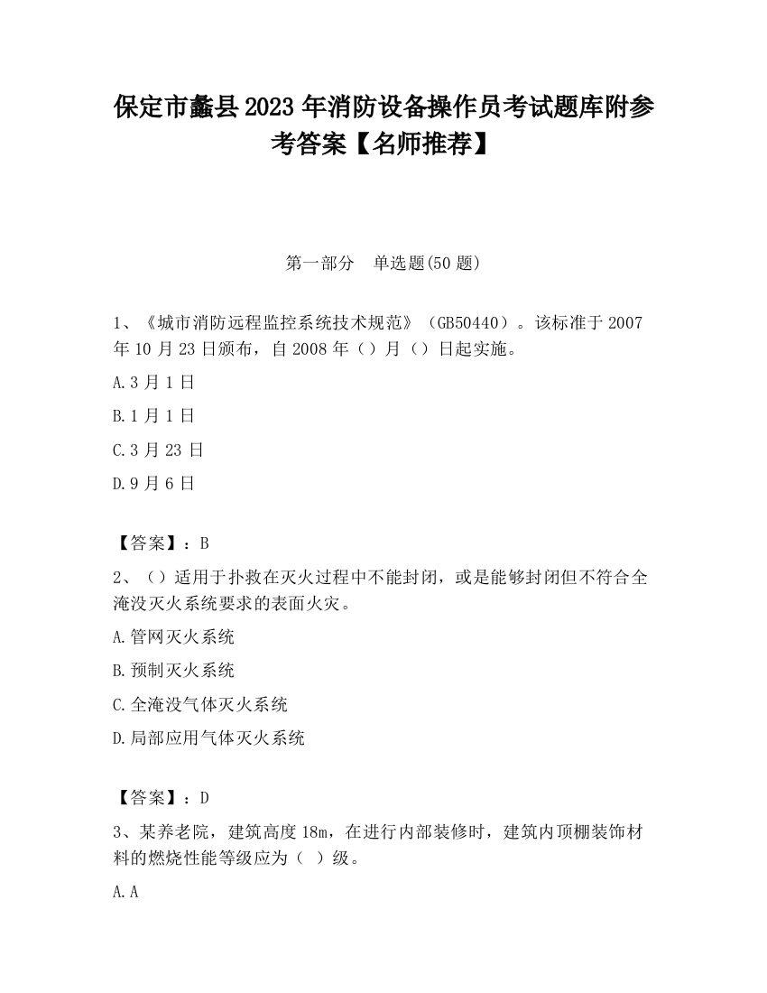 保定市蠡县2023年消防设备操作员考试题库附参考答案【名师推荐】