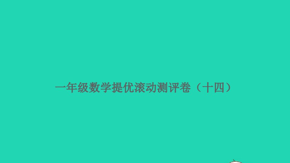 一年级数学上册提优滚动测评卷十四课件新人教版