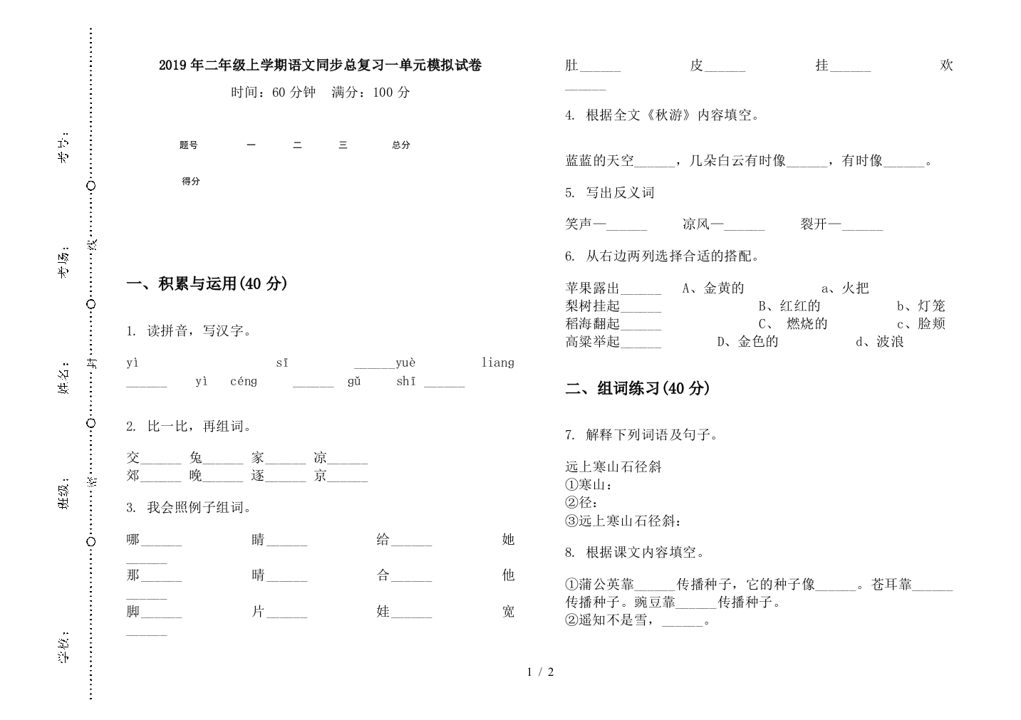 2019年二年级上学期语文同步总复习一单元模拟试卷