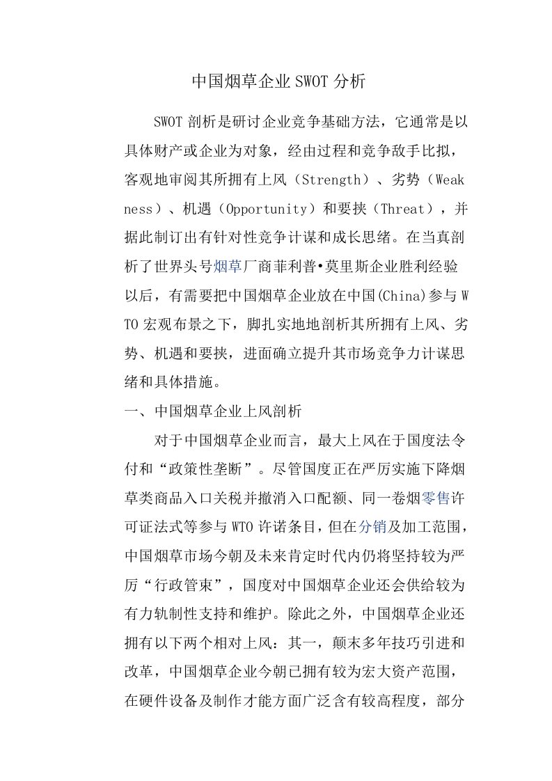 中国烟草企业的SWOT分析样稿