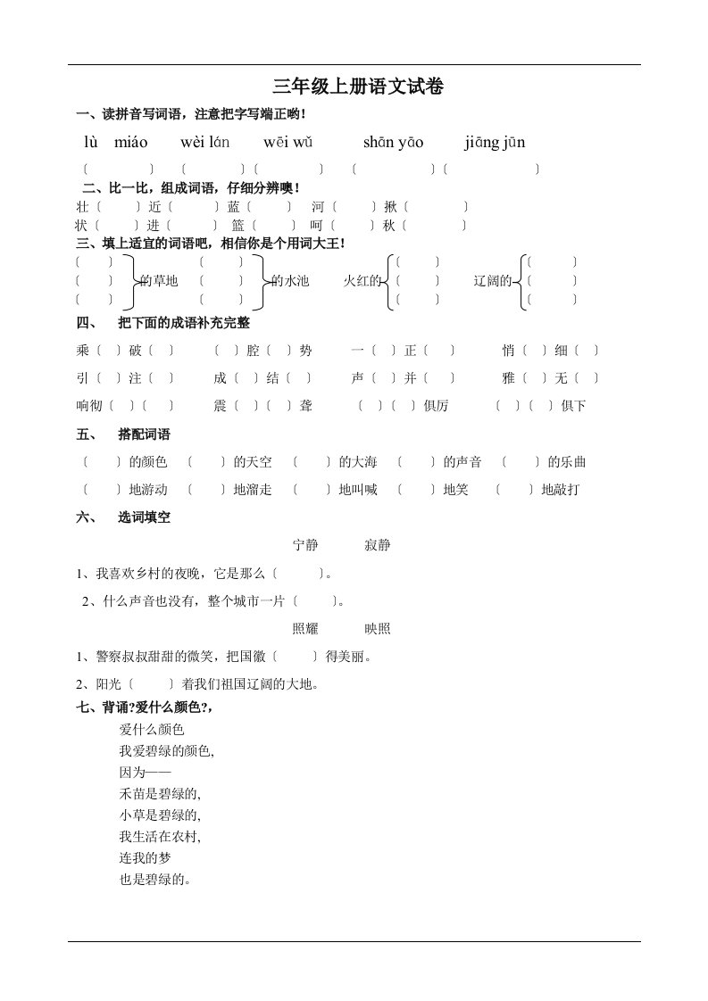 最新北师大版小学三年级语文上册单元试卷全册