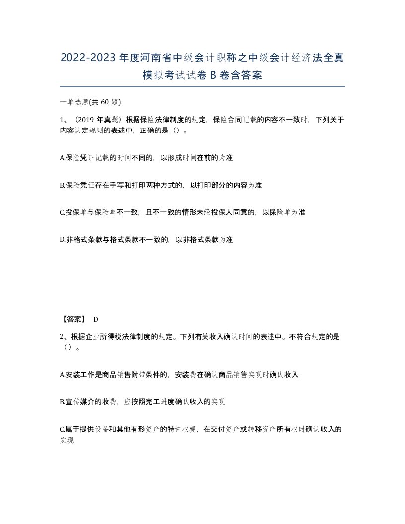 2022-2023年度河南省中级会计职称之中级会计经济法全真模拟考试试卷B卷含答案