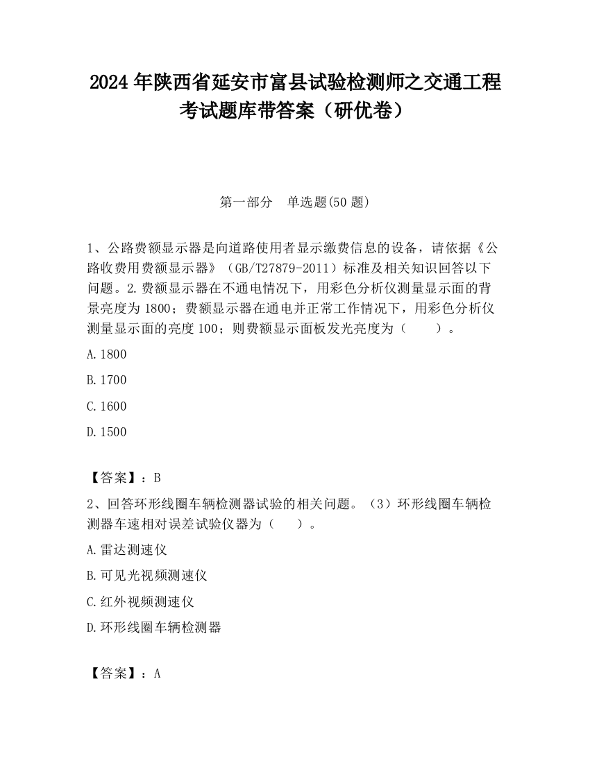 2024年陕西省延安市富县试验检测师之交通工程考试题库带答案（研优卷）