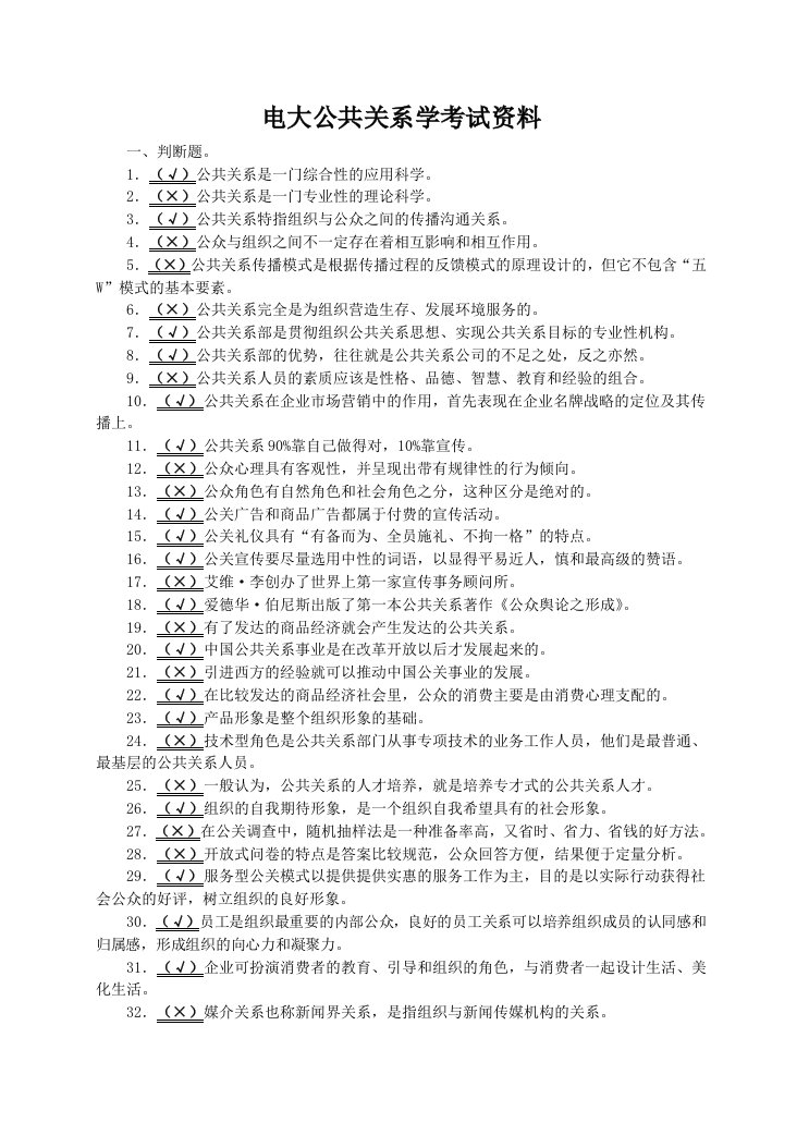 电大公共关系学考试资料专科