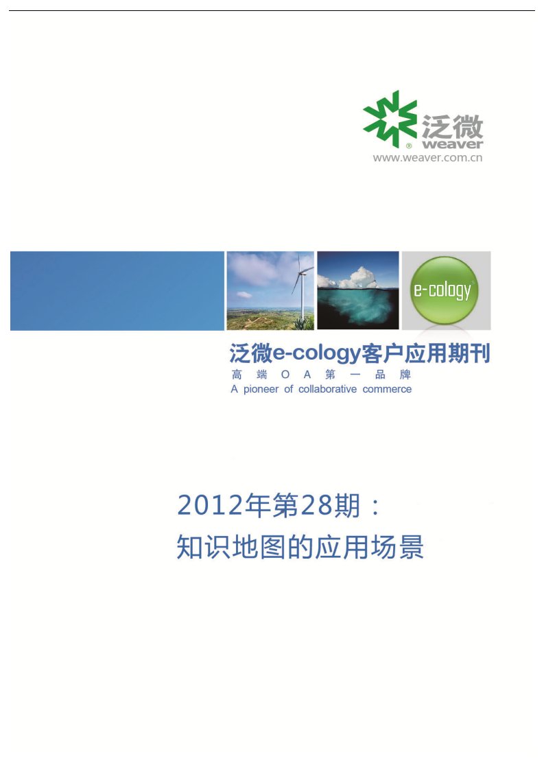 泛微ecology客户期刊2012年第28期：知识地图的应用场景