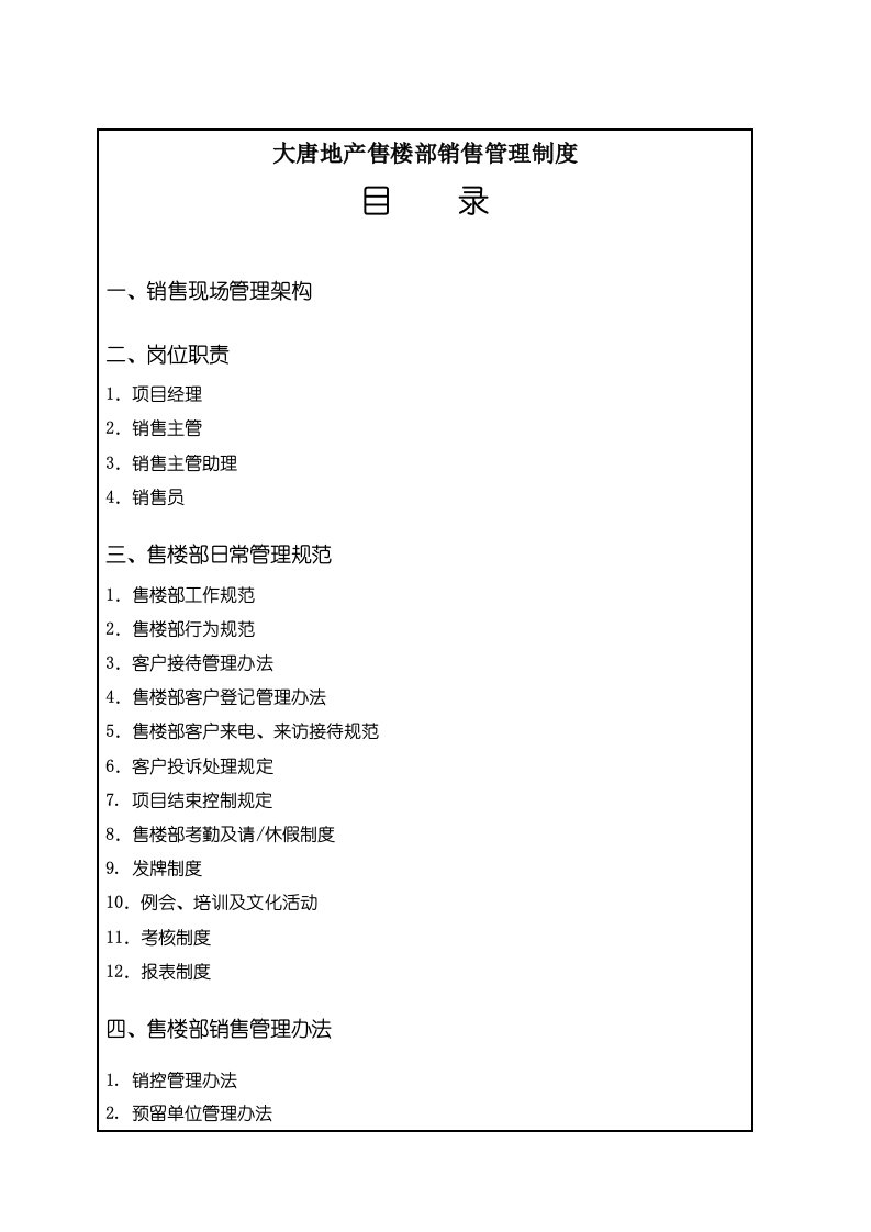 精品文档大唐地产售楼部销售管理制度