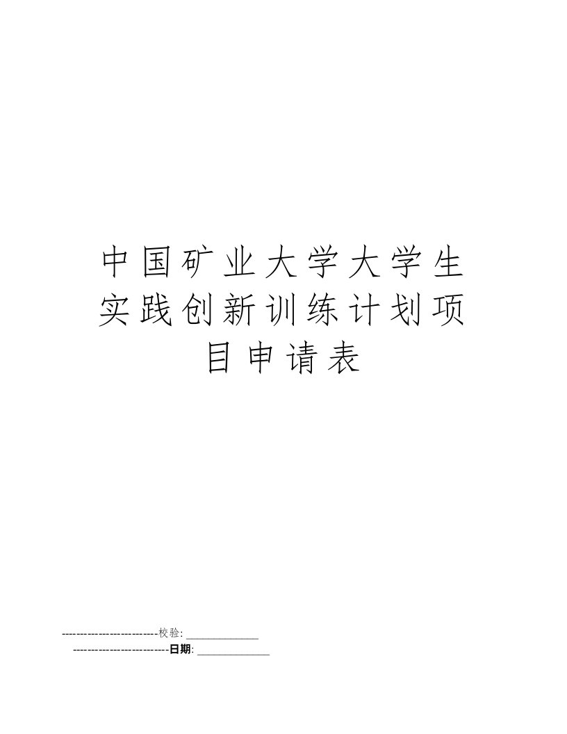 中国矿业大学大学生实践创新训练计划项目申请表