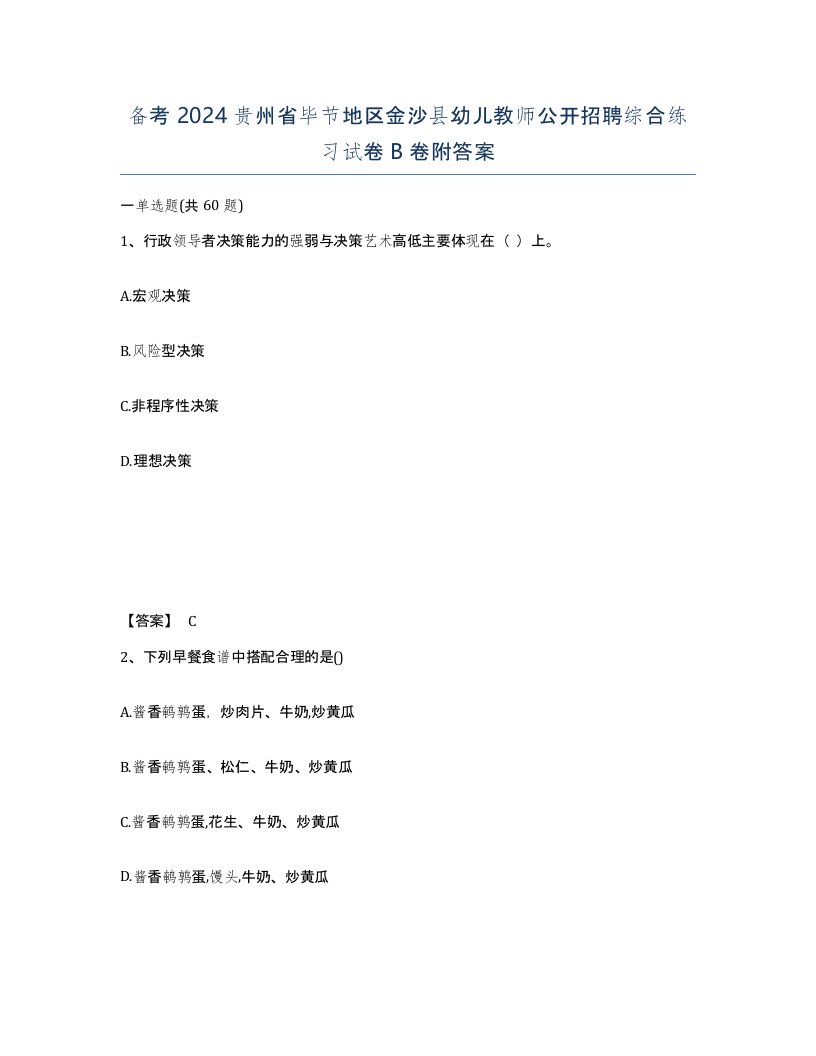 备考2024贵州省毕节地区金沙县幼儿教师公开招聘综合练习试卷B卷附答案