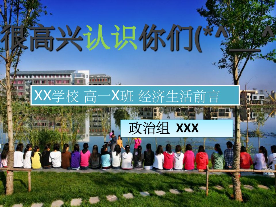 高中政治开学第一课ppt课件