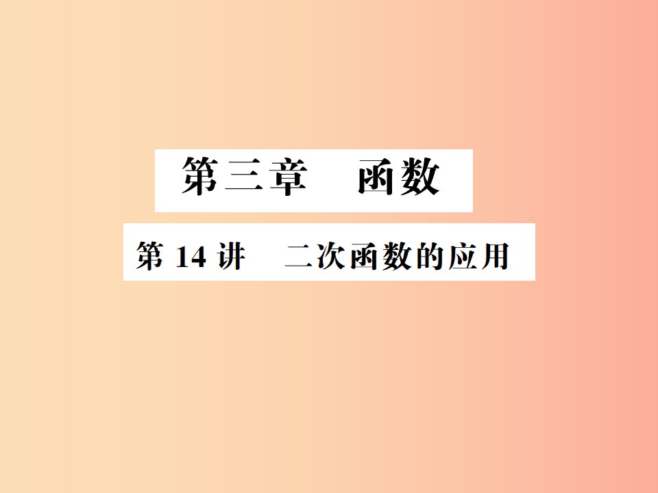 （通用版）2019年中考数学总复习