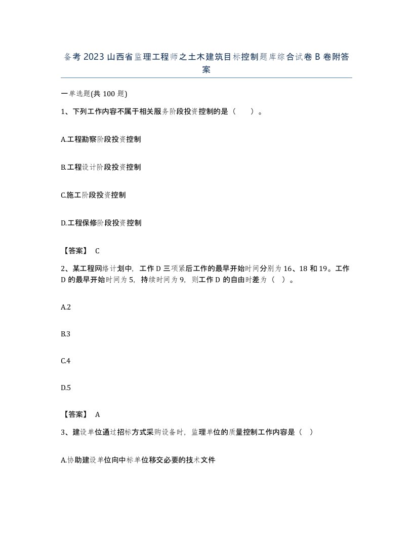 备考2023山西省监理工程师之土木建筑目标控制题库综合试卷B卷附答案