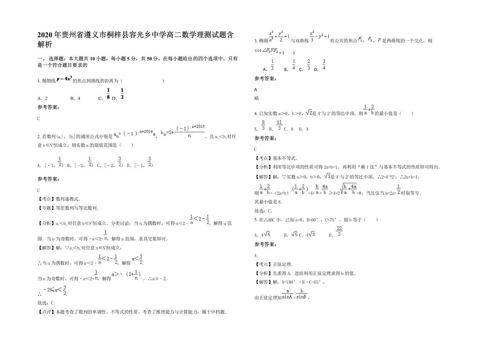 2020年贵州省遵义市桐梓县容光乡中学高二数学理测试题含解析