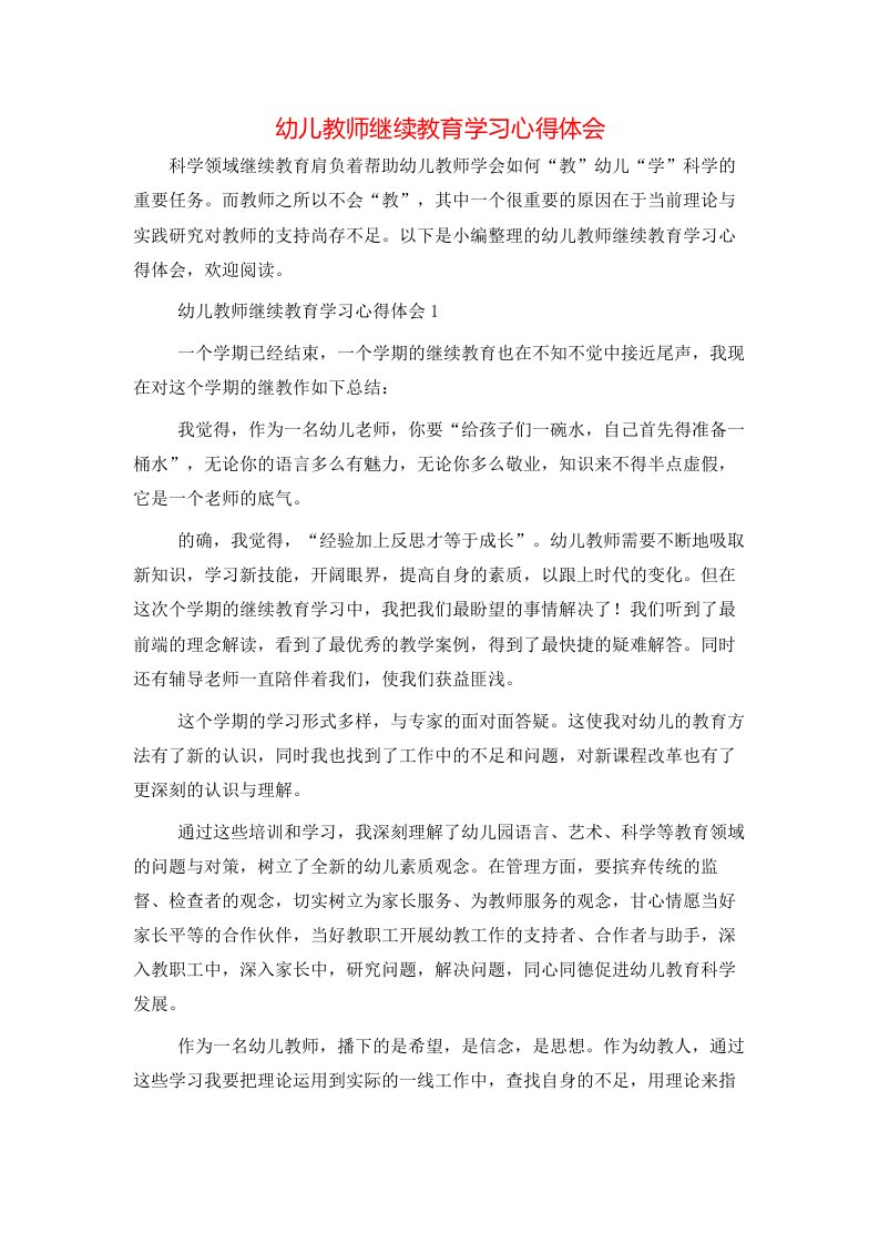 幼儿教师继续教育学习心得体会