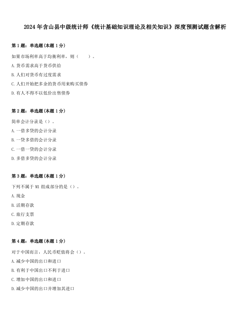 2024年含山县中级统计师《统计基础知识理论及相关知识》深度预测试题含解析