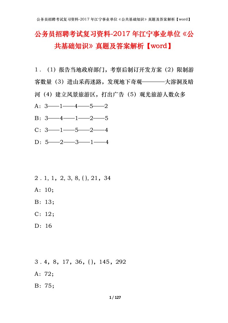 公务员招聘考试复习资料-2017年江宁事业单位公共基础知识真题及答案解析word