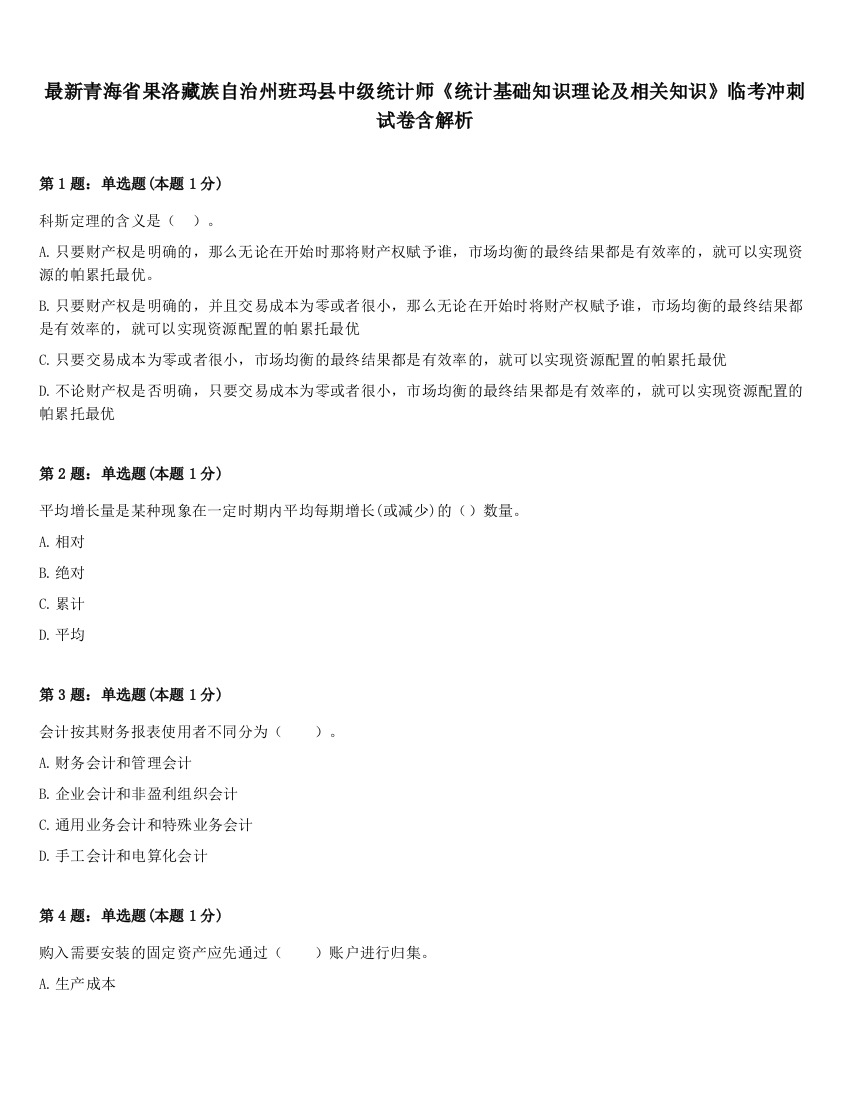 最新青海省果洛藏族自治州班玛县中级统计师《统计基础知识理论及相关知识》临考冲刺试卷含解析