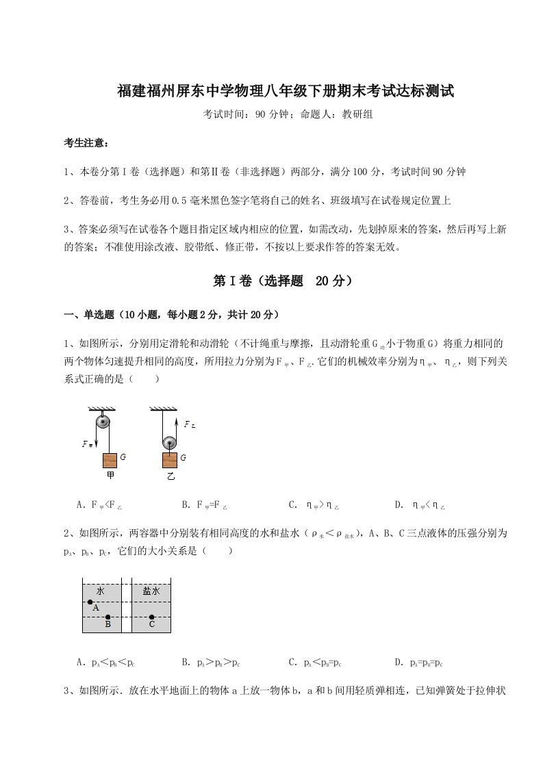 2023-2024学年福建福州屏东中学物理八年级下册期末考试达标测试试卷（含答案详解）