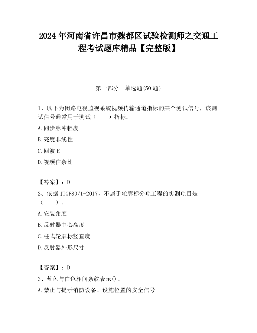 2024年河南省许昌市魏都区试验检测师之交通工程考试题库精品【完整版】