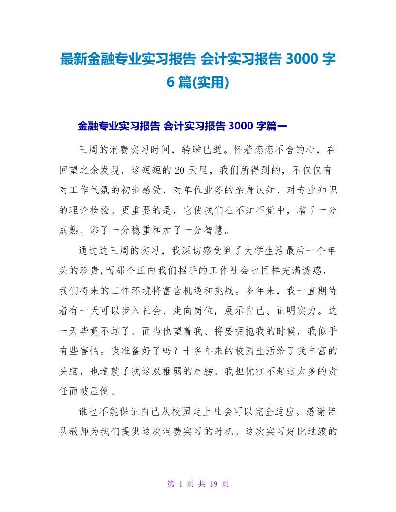 最新金融专业实习报告