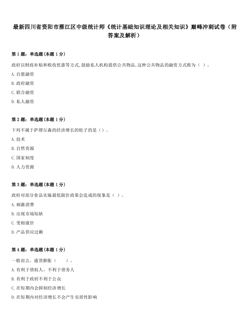 最新四川省资阳市雁江区中级统计师《统计基础知识理论及相关知识》巅峰冲刺试卷（附答案及解析）