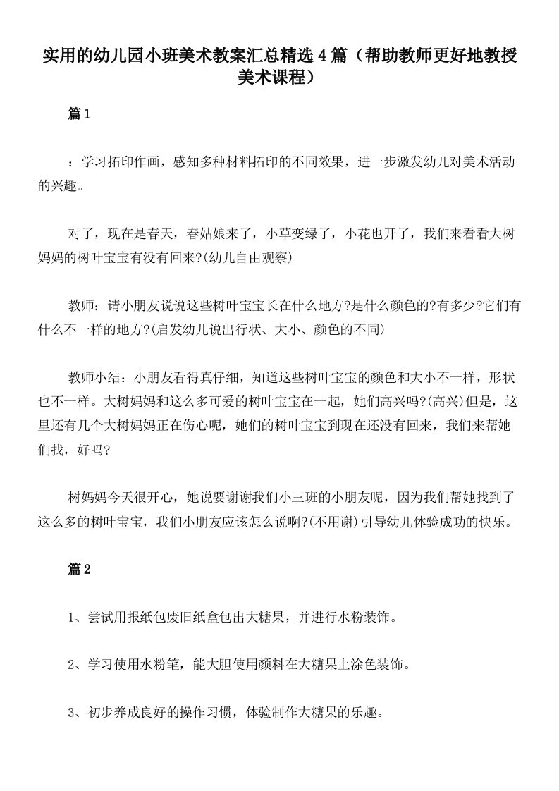 实用的幼儿园小班美术教案汇总精选4篇（帮助教师更好地教授美术课程）