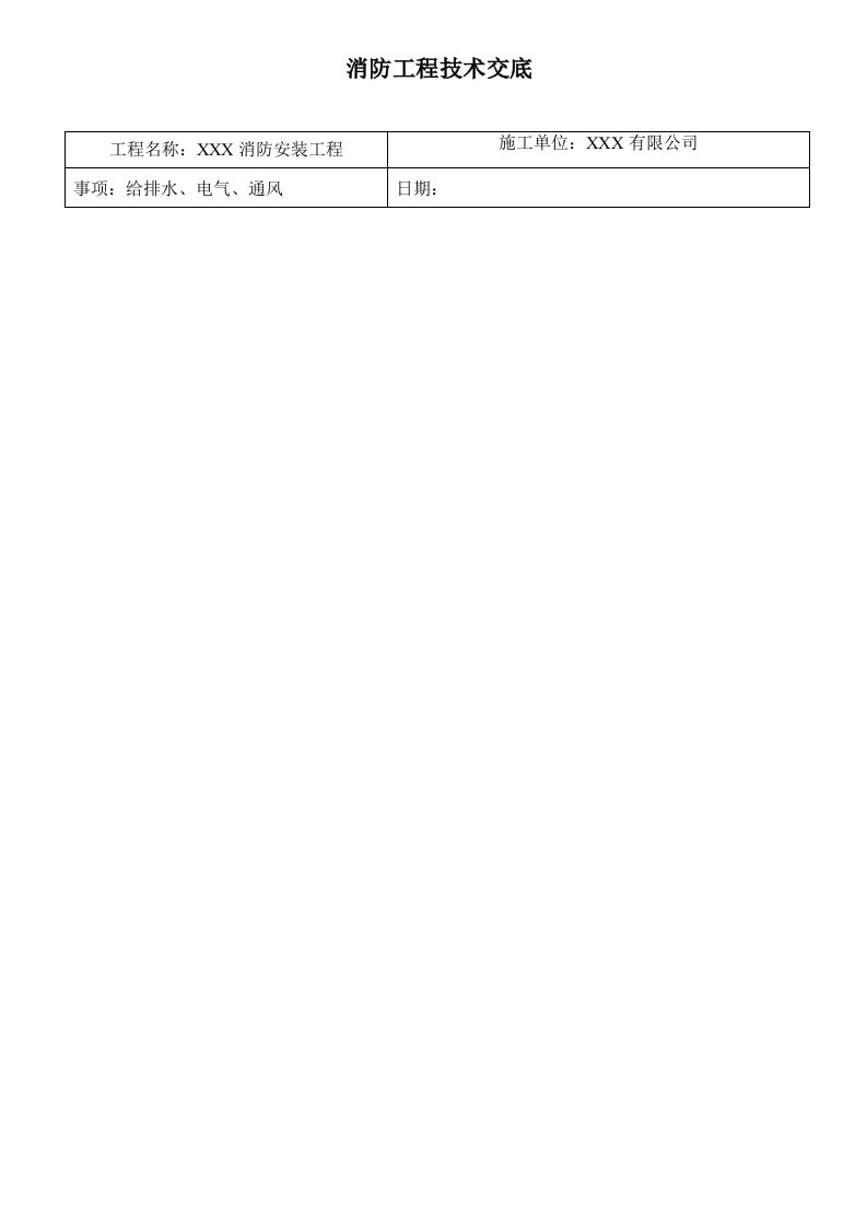 消防工程技术交底模板