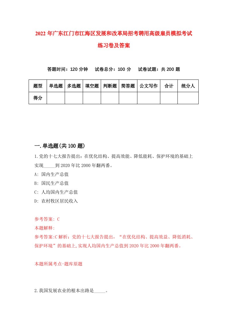 2022年广东江门市江海区发展和改革局招考聘用高级雇员模拟考试练习卷及答案第3版