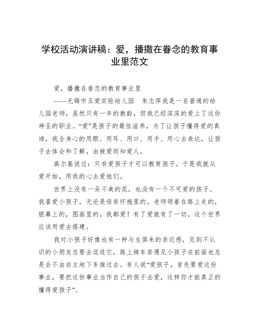 学校活动演讲稿：爱，播撒在眷念的教育事业里范文