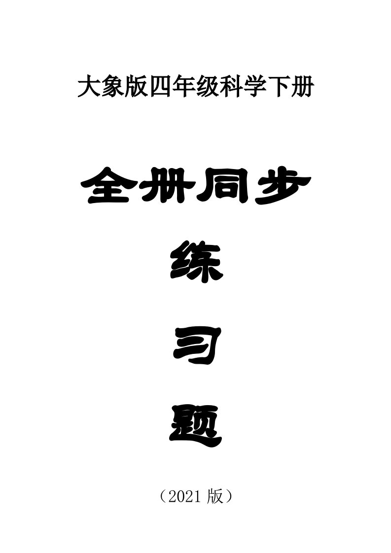 小学科学大象版四年级下册全册课课练（共24课，附参考答案）（2021新版）