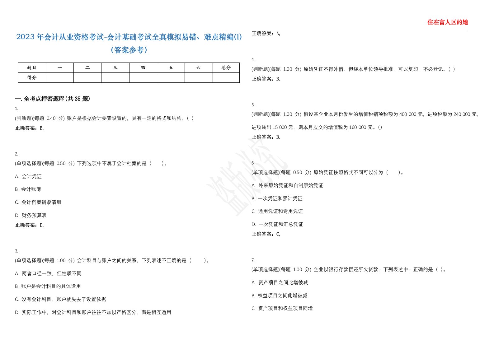 2023年会计从业资格考试-会计基础考试全真模拟易错、难点精编⑴（答案参考）试卷号；24