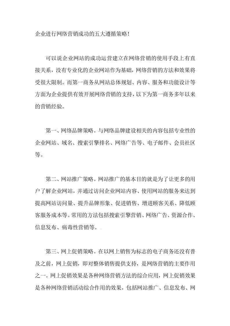 企业进行网络营销成功的五大遵循策略