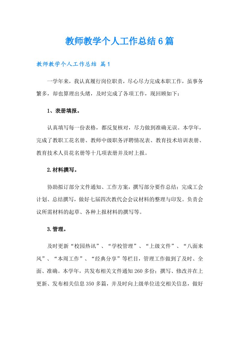 教师教学个人工作总结6篇