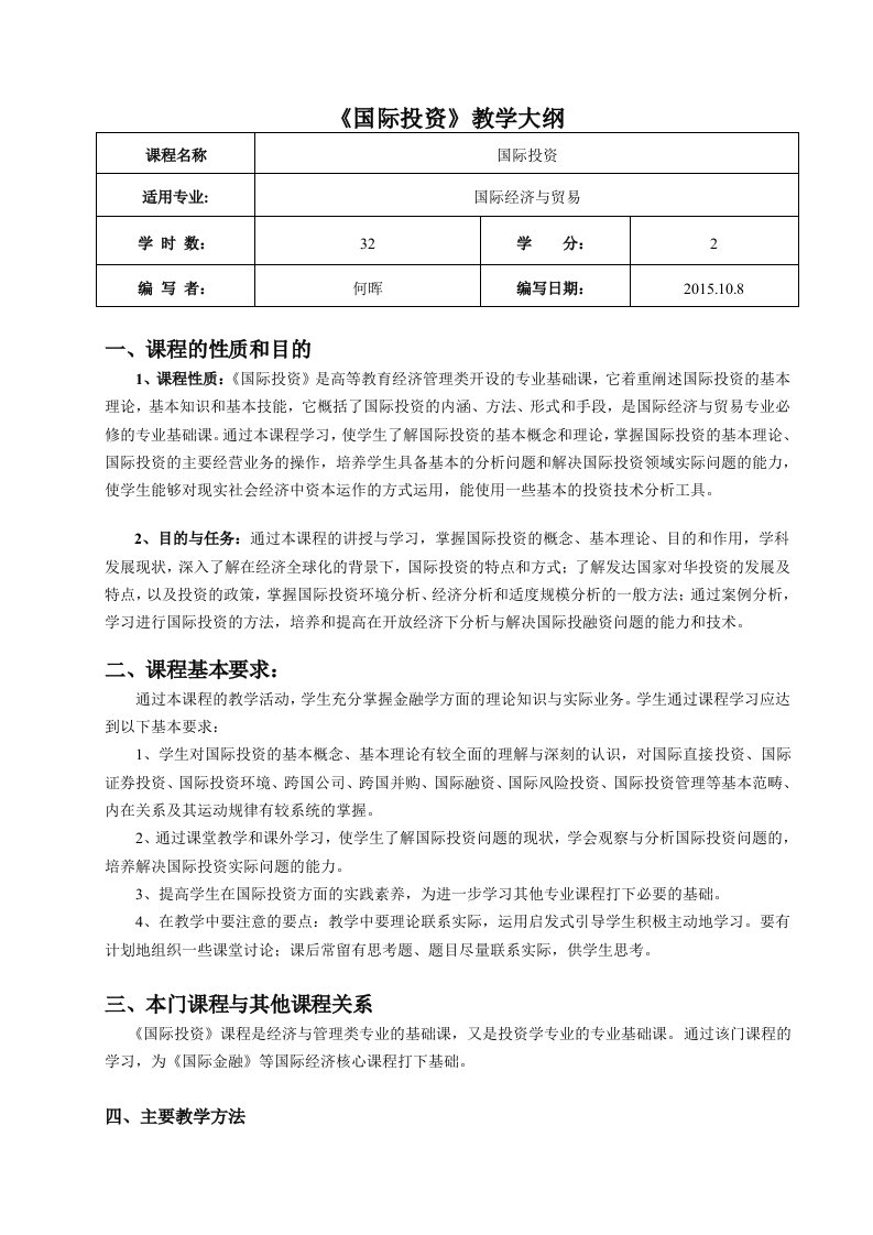 《国际投资》教学大纲