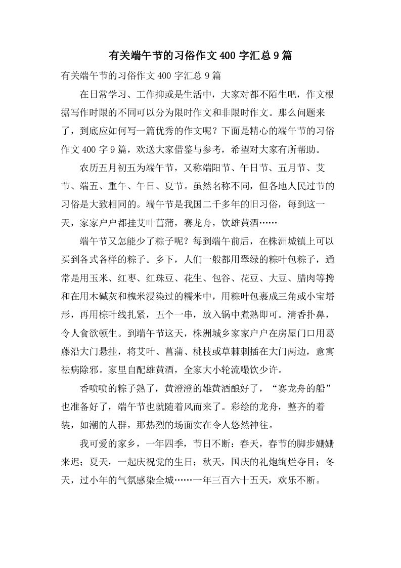 有关端午节的习俗作文400字汇总9篇