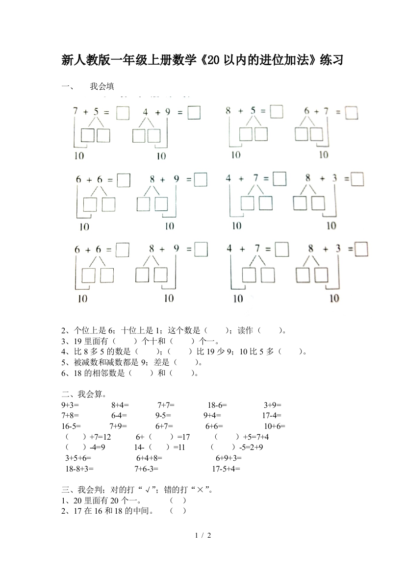 新人教版一年级上册数学《20以内的进位加法》练习