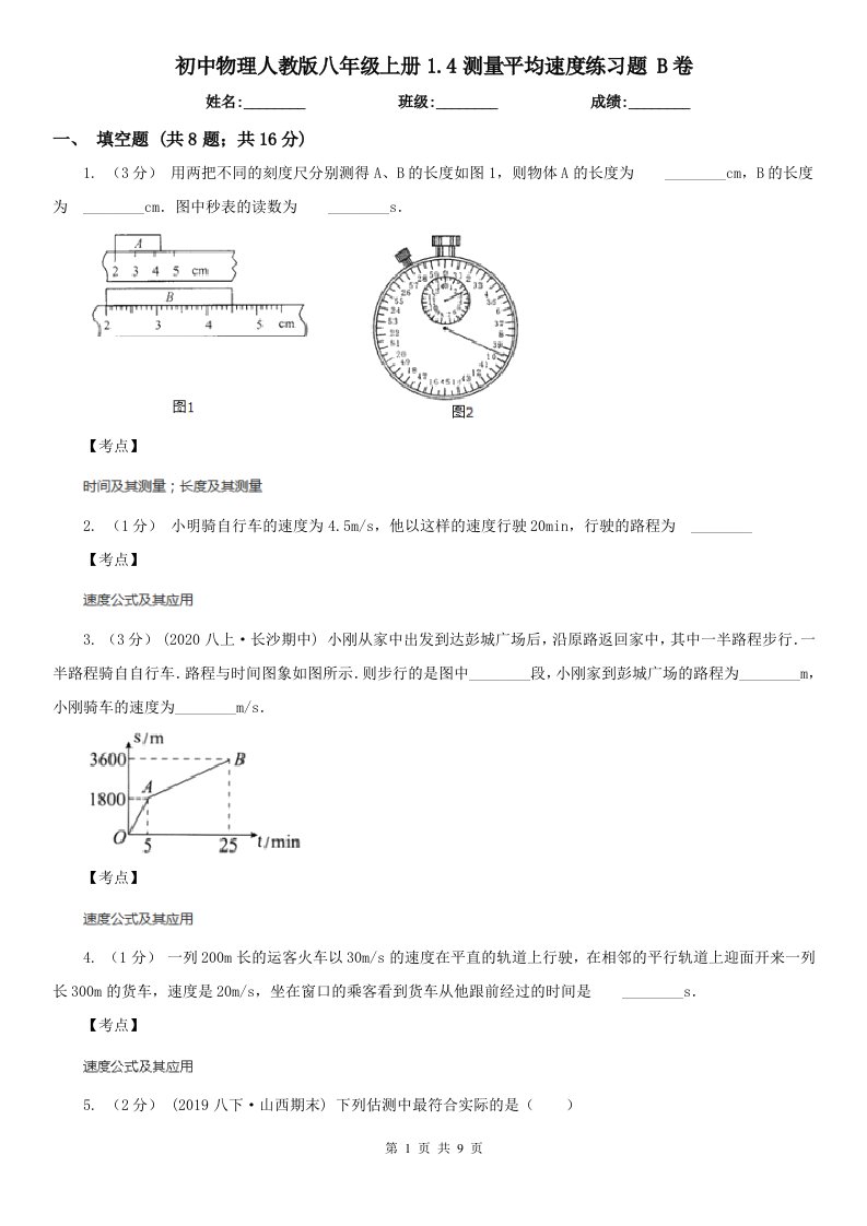 初中物理人教版八年级上册1.4测量平均速度练习题