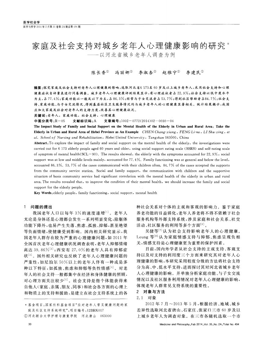 家庭及社会支持对城乡老年人心理健康影响的研究——以河北省城乡老年人调查为例