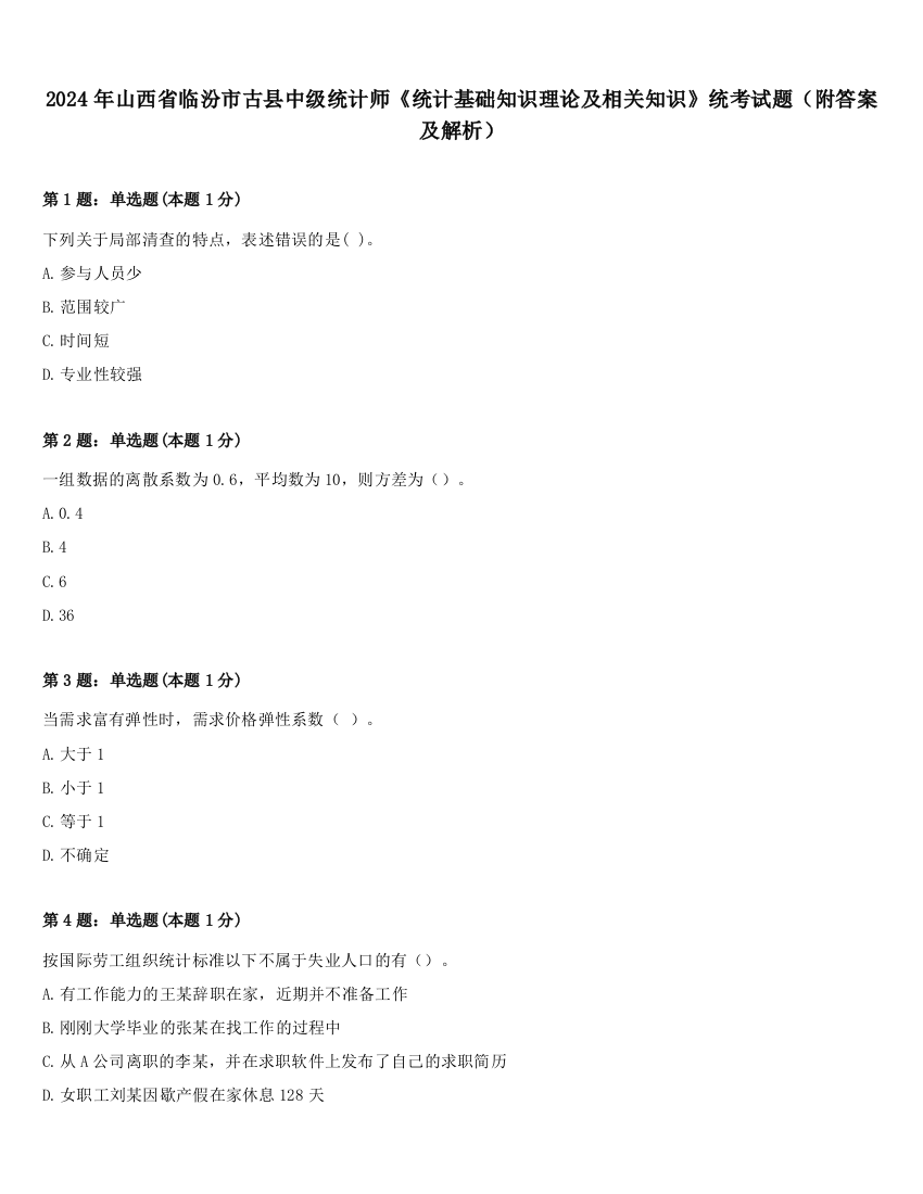 2024年山西省临汾市古县中级统计师《统计基础知识理论及相关知识》统考试题（附答案及解析）