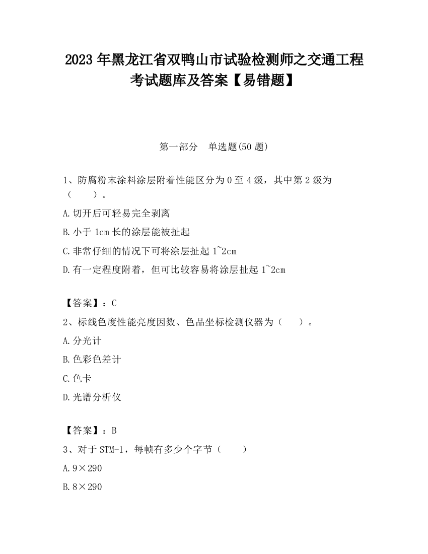 2023年黑龙江省双鸭山市试验检测师之交通工程考试题库及答案【易错题】