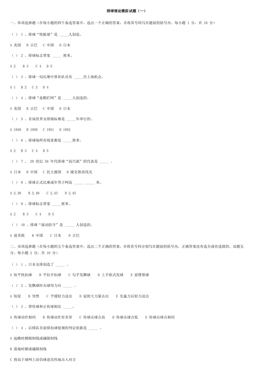 排球理论模拟试题(一)南京航空航天大