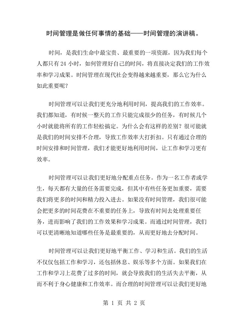 时间管理是做任何事情的基础——时间管理的演讲稿