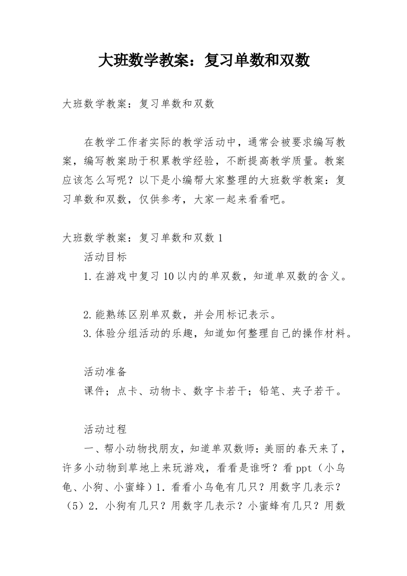 大班数学教案：复习单数和双数