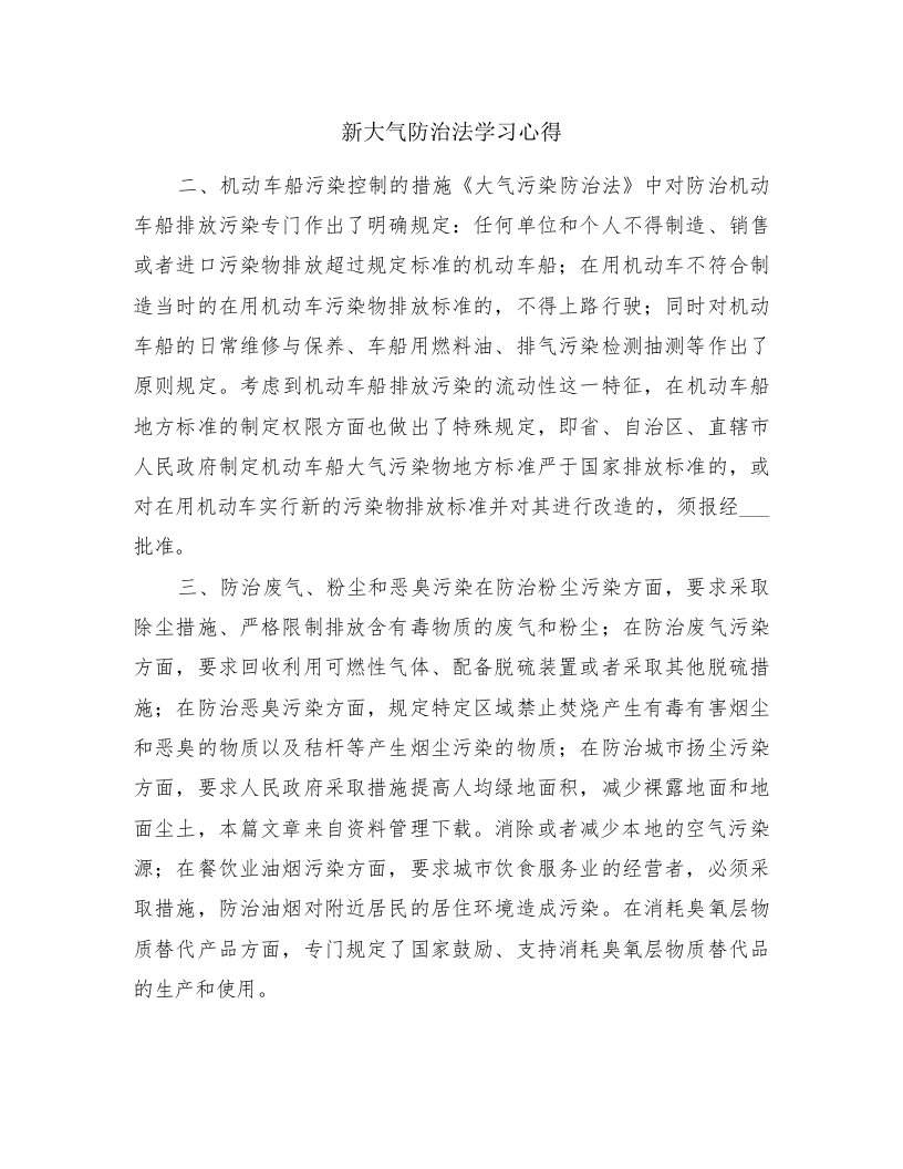 新大气防治法学习心得