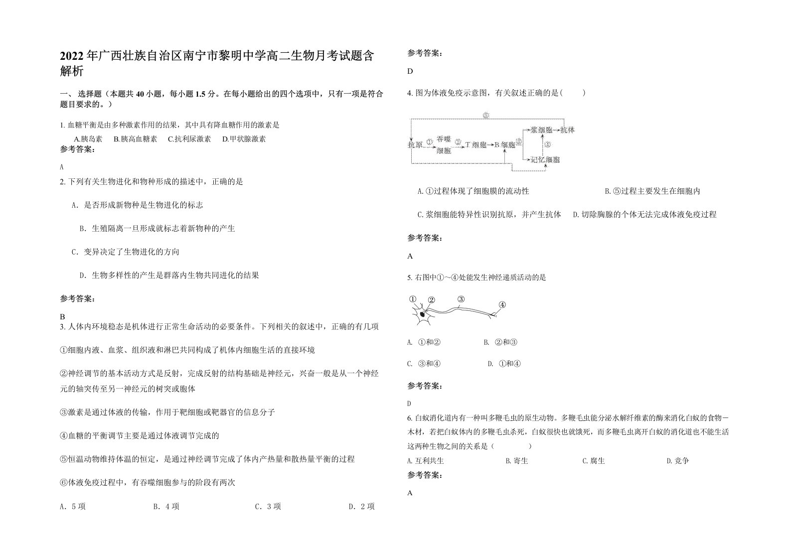 2022年广西壮族自治区南宁市黎明中学高二生物月考试题含解析