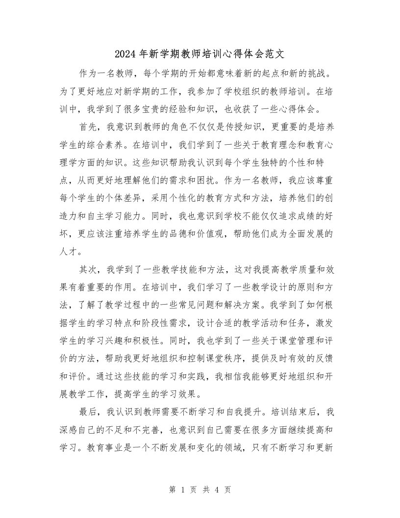 2024年新学期教师培训心得体会范文（2篇）