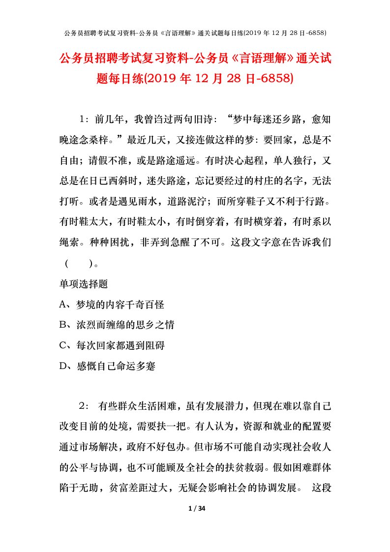 公务员招聘考试复习资料-公务员言语理解通关试题每日练2019年12月28日-6858